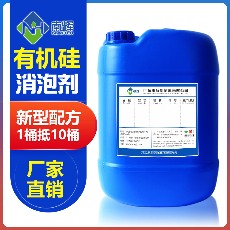 (圖:南輝有機(jī)硅消泡劑)