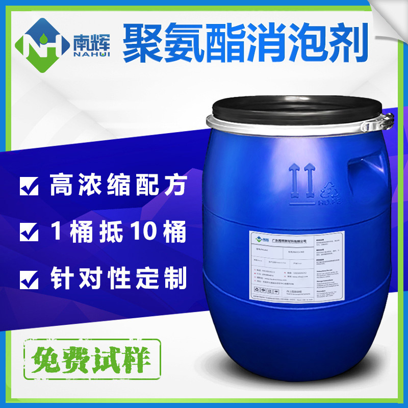 (圖:南輝聚氨酯消泡劑廠家)