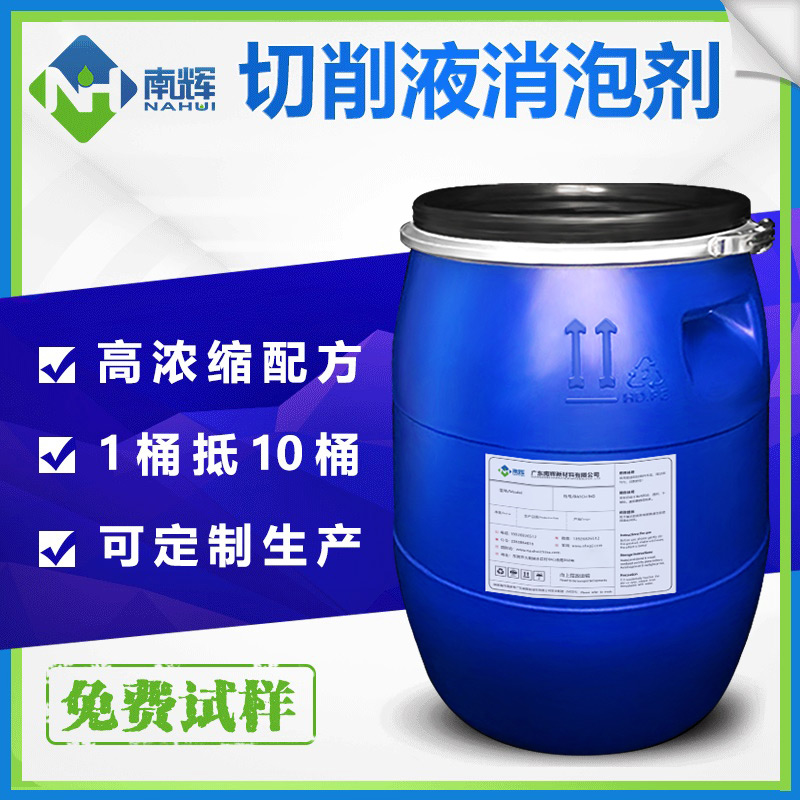 (圖:南輝半合成切削液消泡劑應(yīng)用)