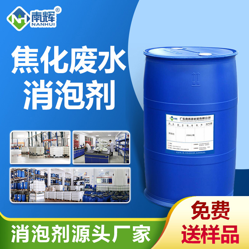 焦化廢水消泡劑