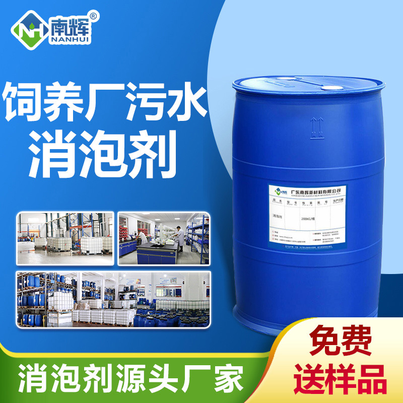 飼養(yǎng)廠污水消泡劑