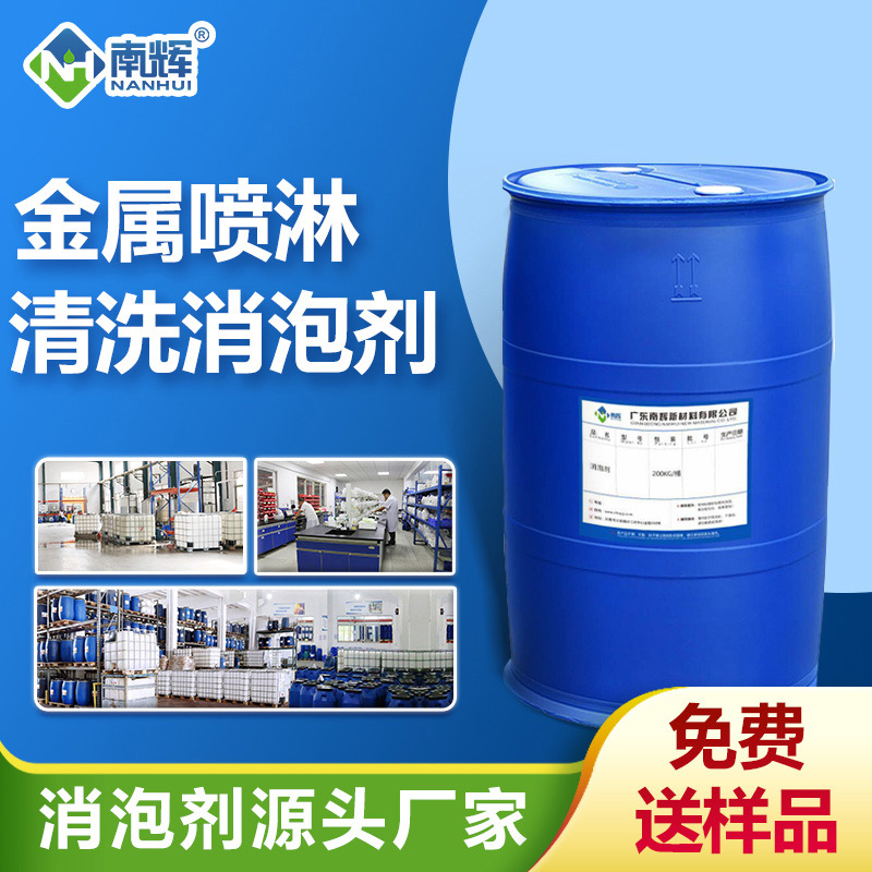 噴淋清洗消泡劑