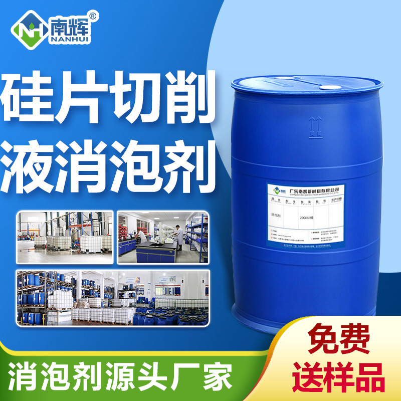 硅片切削液消泡劑