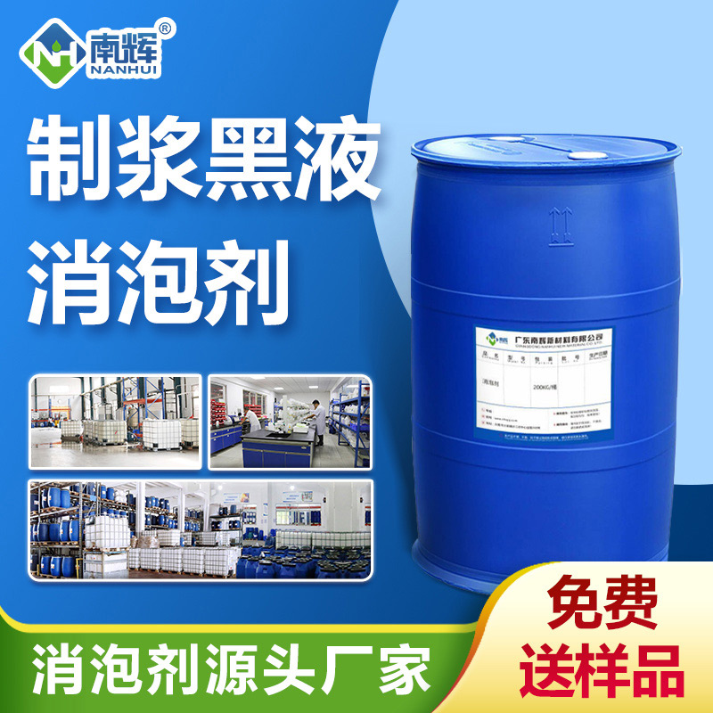 制漿黑液消泡劑