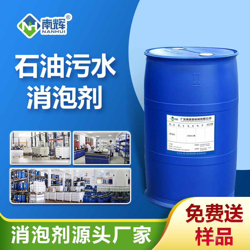 石油污水消泡劑