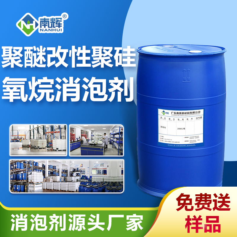 聚醚改性聚硅氧烷消泡劑