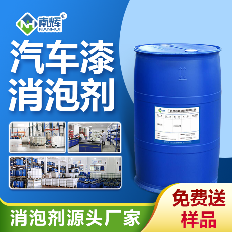 汽車漆消泡劑